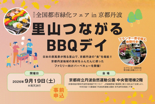 全国都市緑化フェアin京都丹波フェア「里山つながるBBQデイ」
