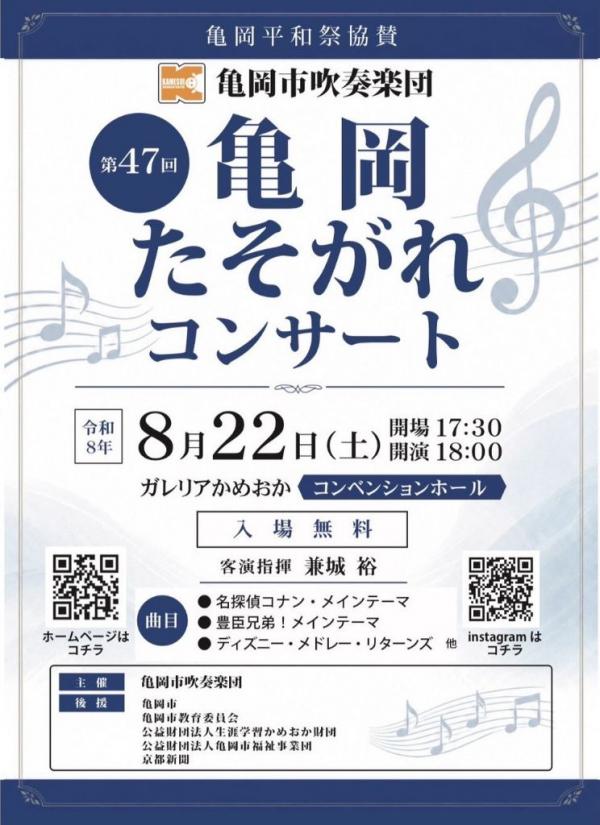 亀岡たそがれコンサート