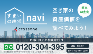 住まいの終活navi新