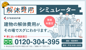 解体費用シュミレーター新