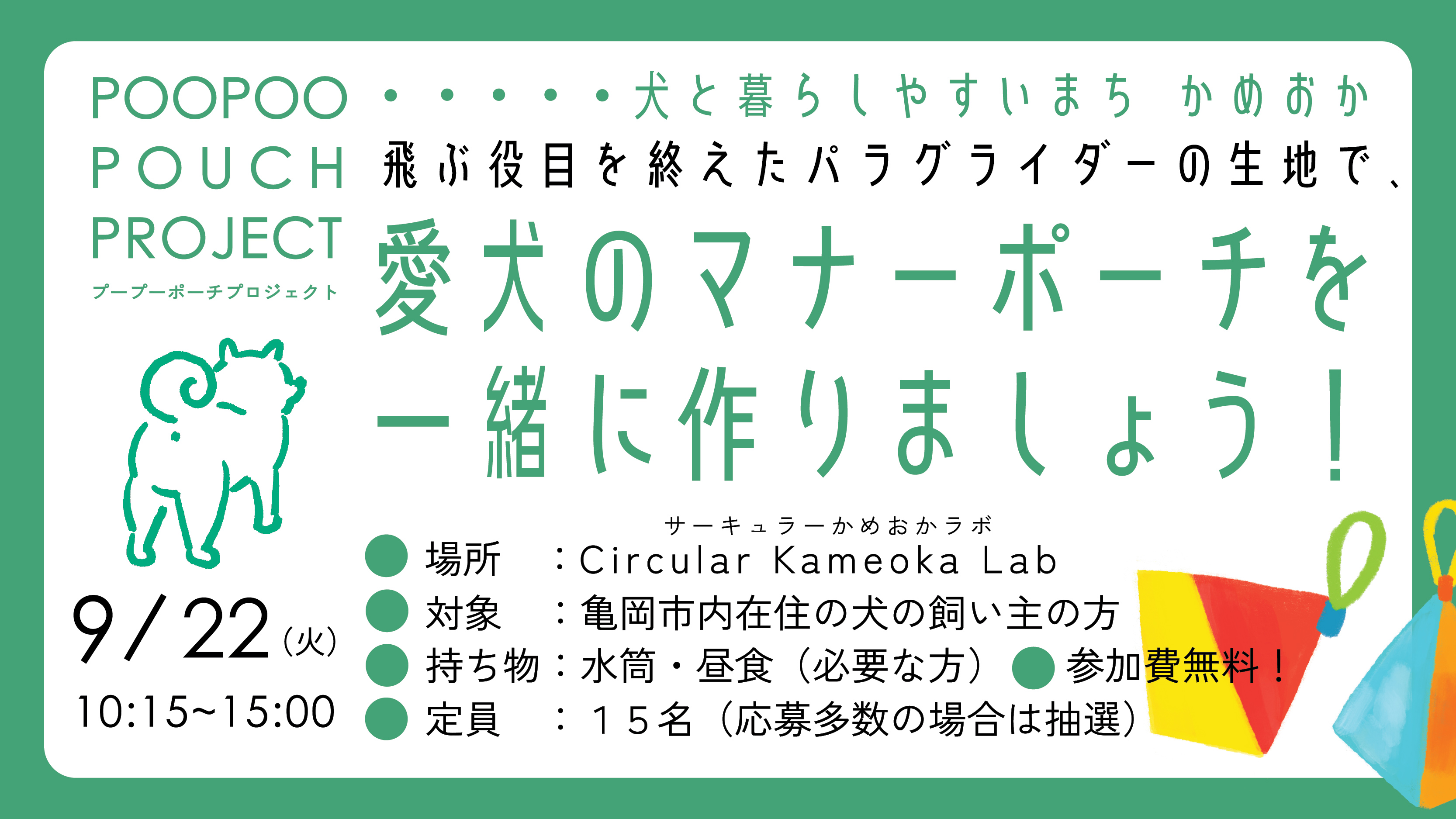 マナーポーチづくりの概要