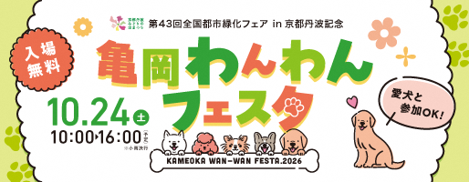 亀岡わんわんフェスタイメージバナー