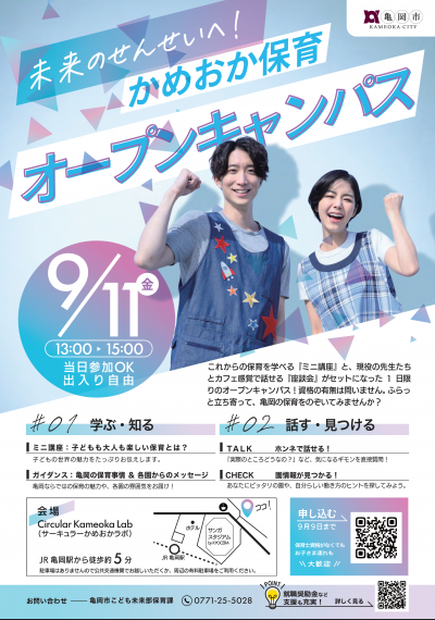 かめおか保育オープンキャンパス