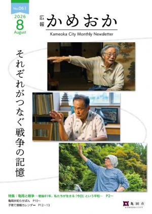 広報かめおか8月号