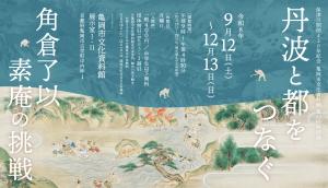 角倉了以・素庵特別展