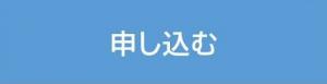 申込み