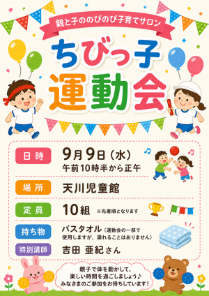 ちびっ子運動会