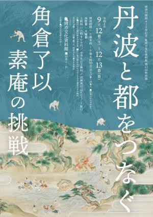 保津川開削420年記念 亀岡市文化資料館第42回特別展「丹波と都をつなぐ 角倉了以・素庵の挑戦」
