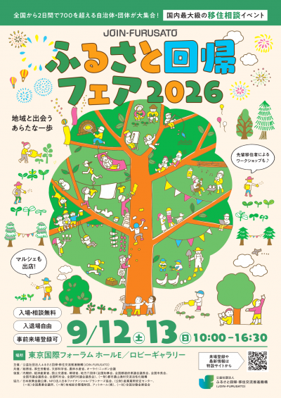 ふるさと回帰フェア2026(チラシおもて)
