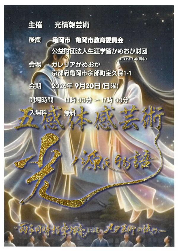 五感体感芸術　光ノ源氏物語