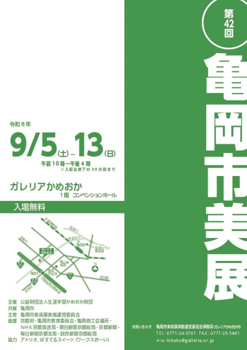 第42回亀岡市美術展