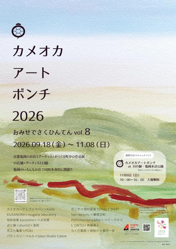 カメオカアートボンチ