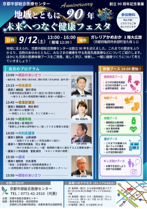 地域とともに90年未来へつなぐ健康フェスタのチラシ