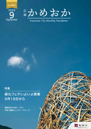 広報かめおか9月号