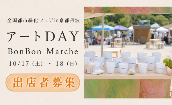 アートDAY募集
