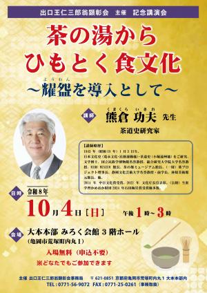 熊倉功夫先生 記念講演会​