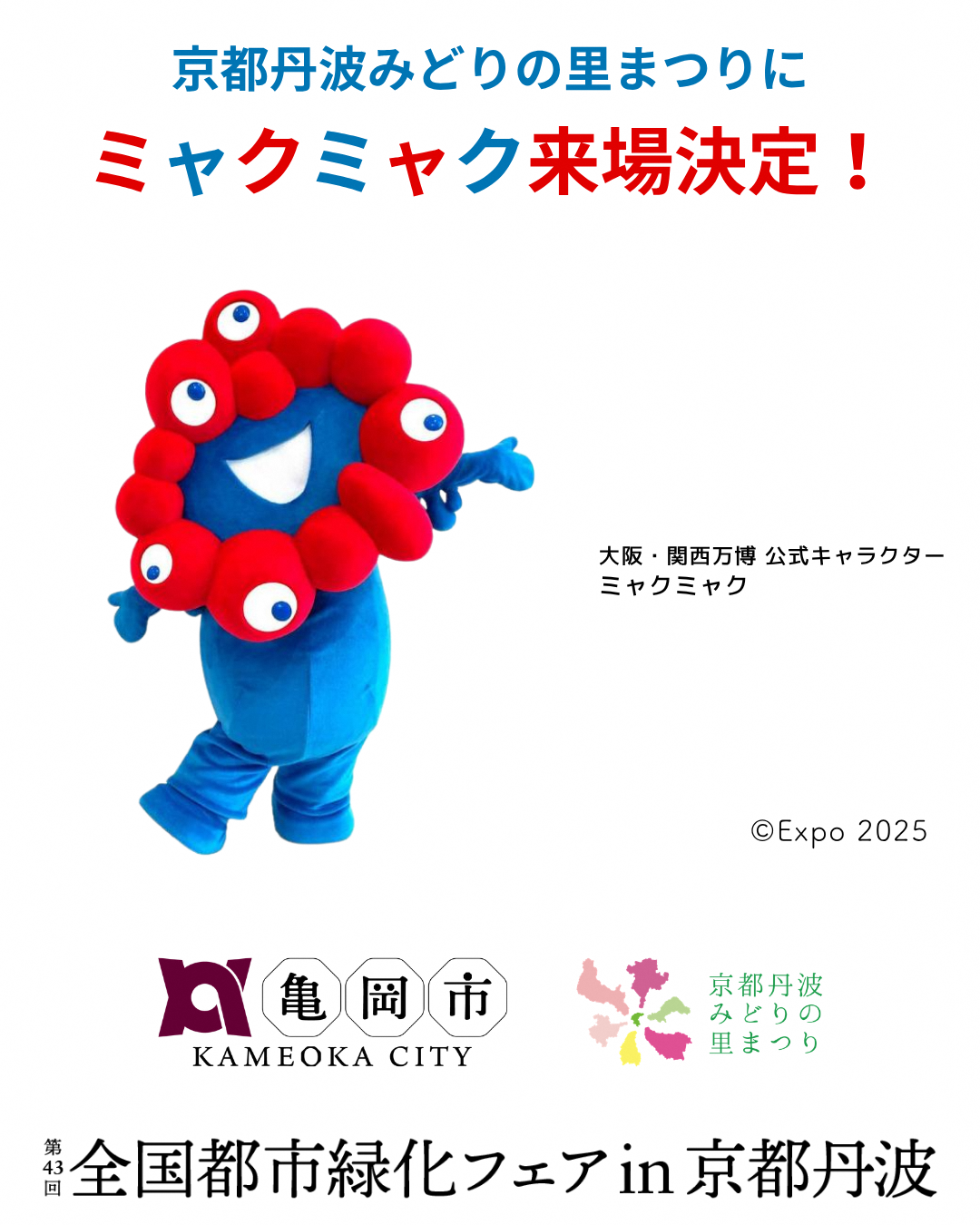 ミャクミャク来場決定