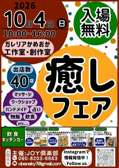 癒しフェア