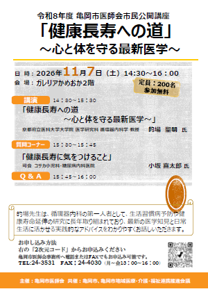 令和８年度亀岡市医師会市民公開講座のチラシ画像