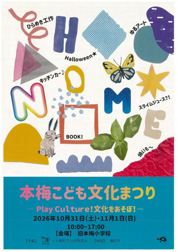 本梅こども文化まつり①