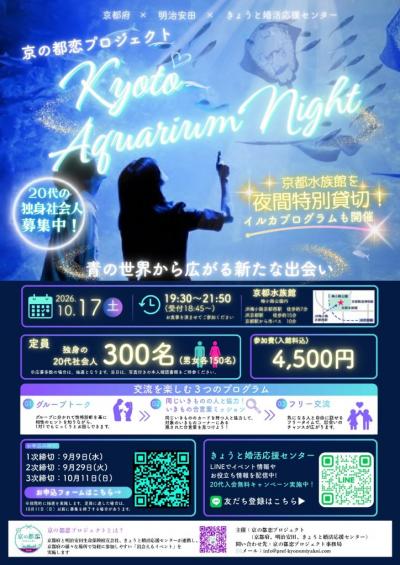 Kyoto Aquarium Night -青の世界から広がる新たな出会い-チラシ