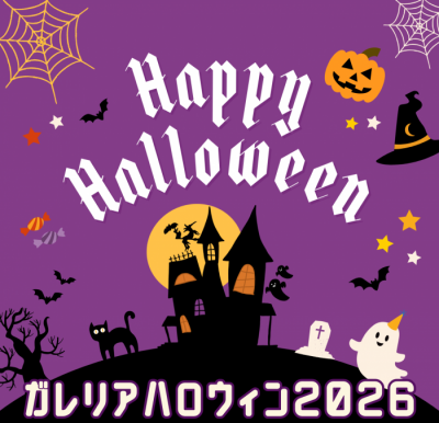 ガレリアハロウィン