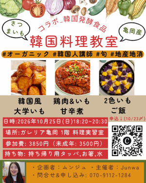 令和8年10月25日　さつまいも料理（韓国料理教室９