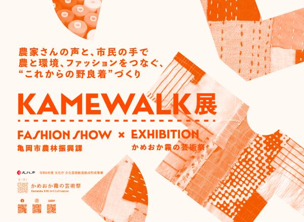 KAME WALK展メインビジュアル