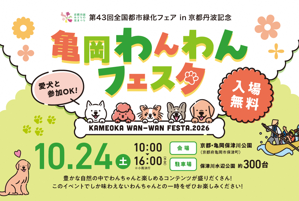 愛犬と楽しむ秋の祭典「亀岡わんわんフェスタ2026」を開催します