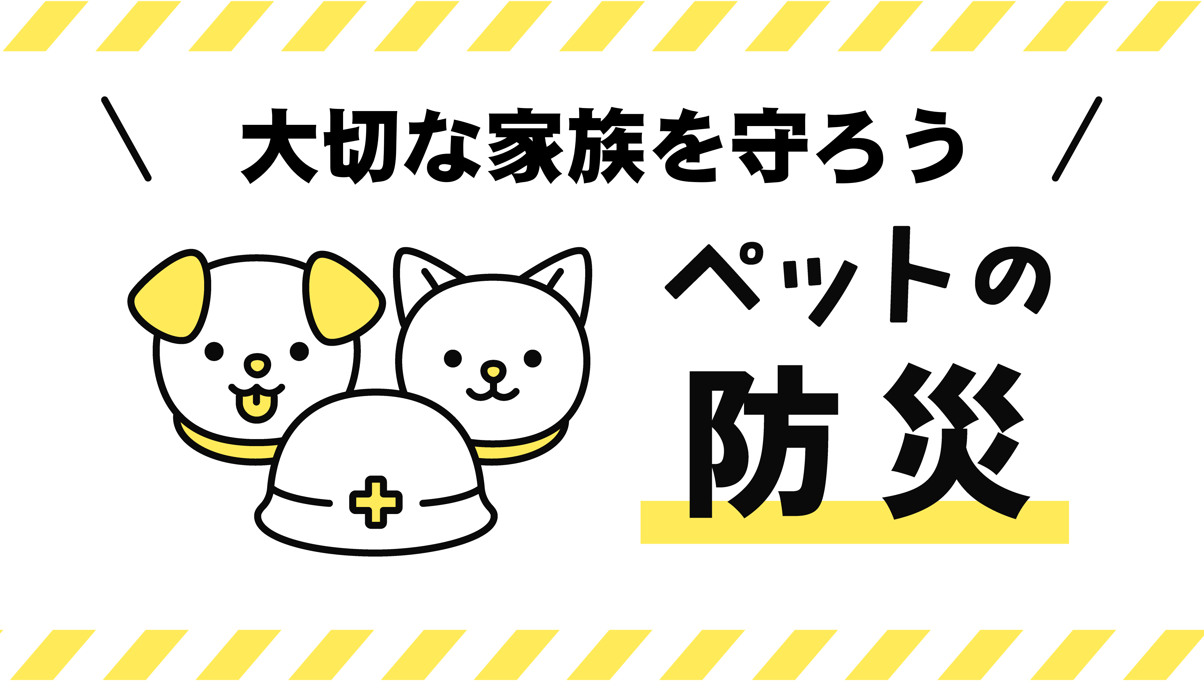 ペット防災のイメージイラスト