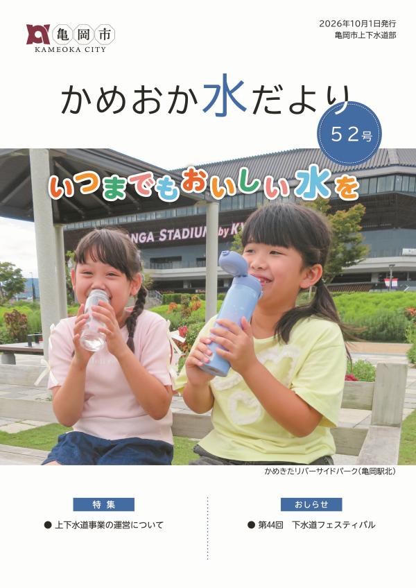 かめおか水だより52号表紙