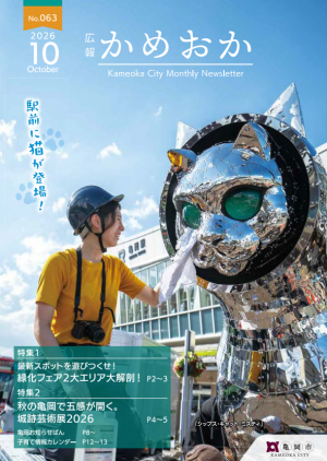 広報かめおか10月号