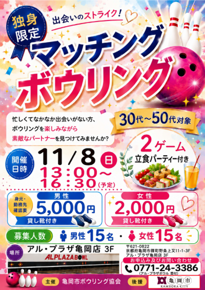 マッチングボウリングチラシおもて面