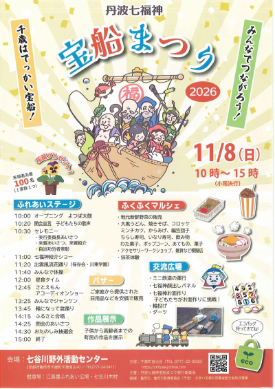 丹波七福神宝船まつり2026 チラシ