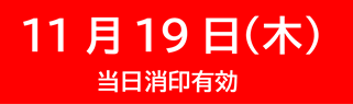 11月19日(木)当日消印有効