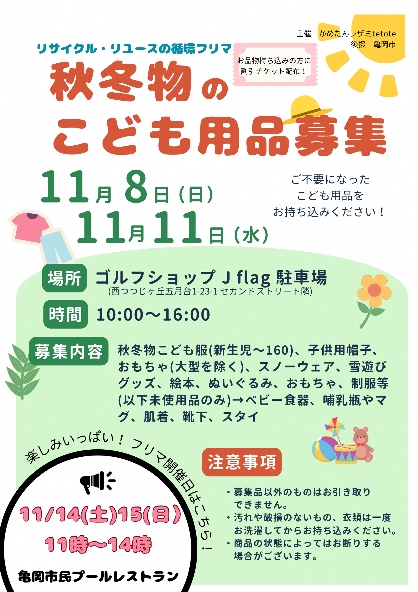 用品募集チラシ