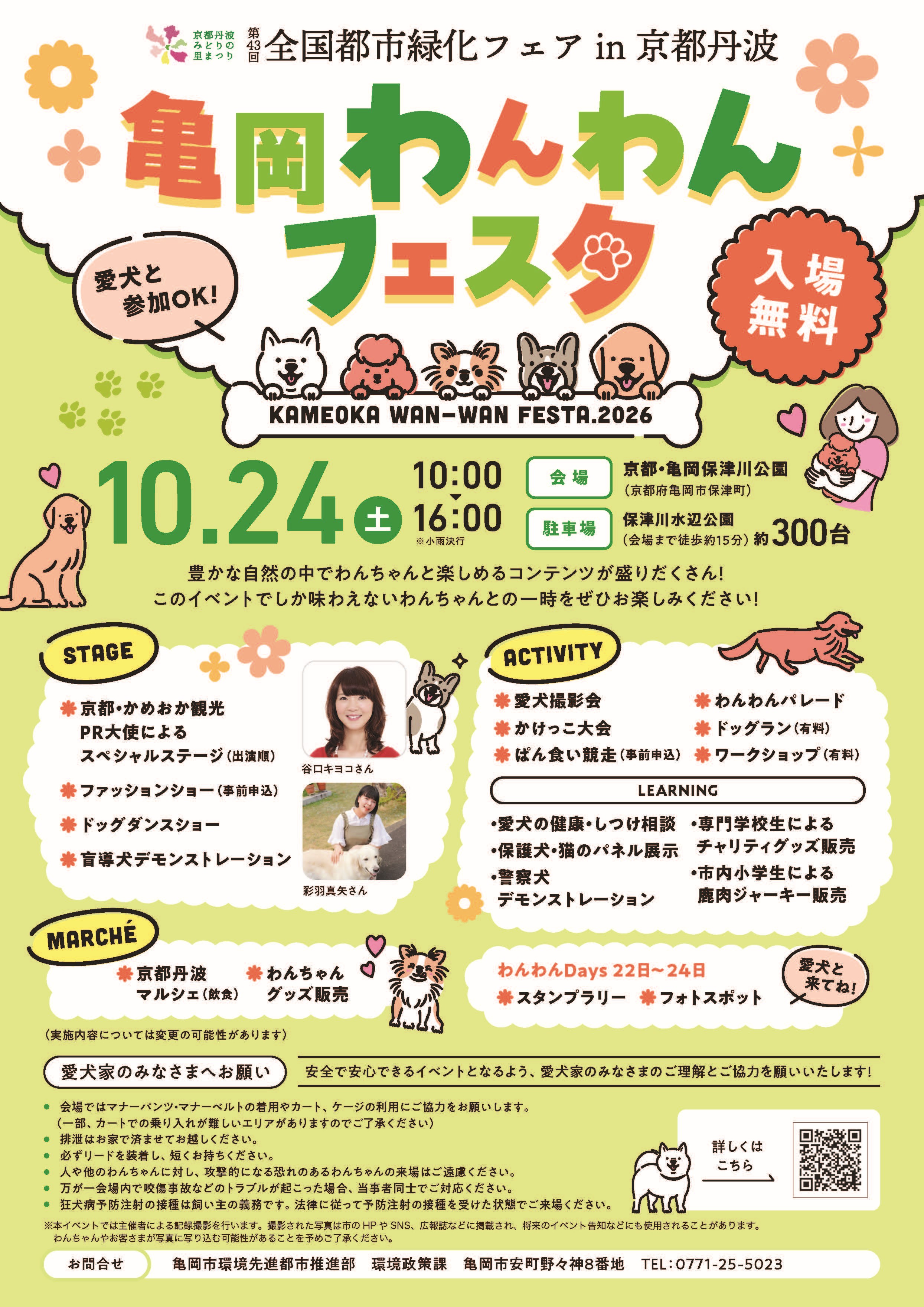 亀岡わんわんフェスタ2026チラシ