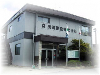 浅田建設