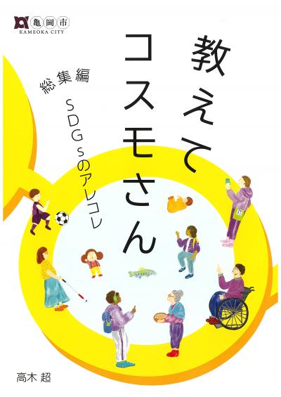 教えてコスモさん