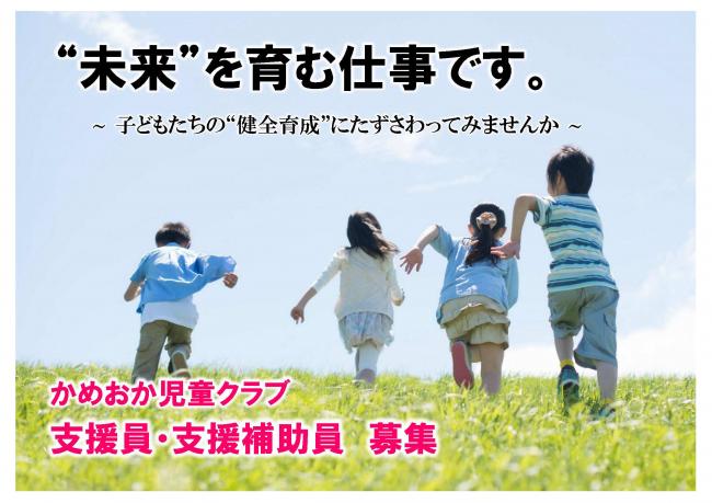 かめおか児童クラブ支援員・支援補助員募集