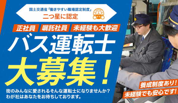 バス運転士募集　大