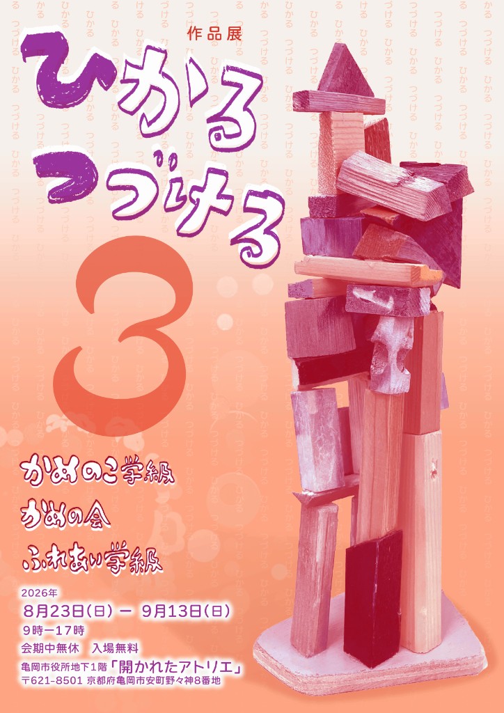 作品展「ひかる つづける3」チラシ1