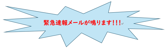 緊急速報