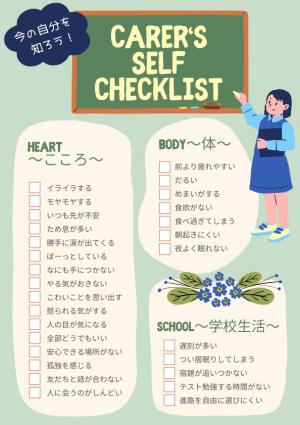 ヤングケアラーセルフチェックシート