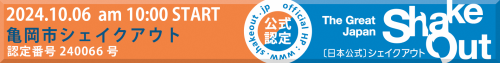 亀岡市シェイクアウト訓練バナー