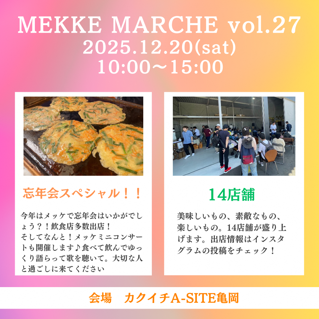 メッケマルシェ画像