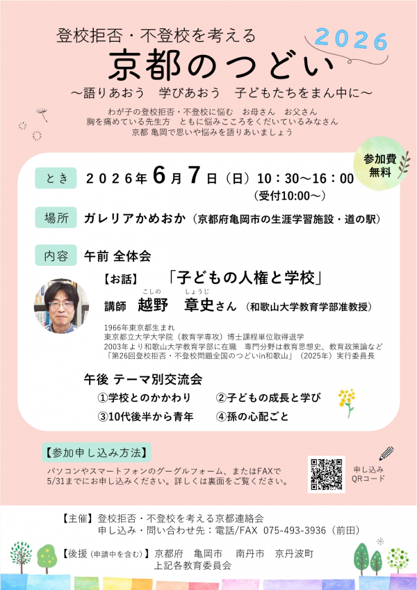 登校拒否・不登校を考える京都のつどい2026チラシ表