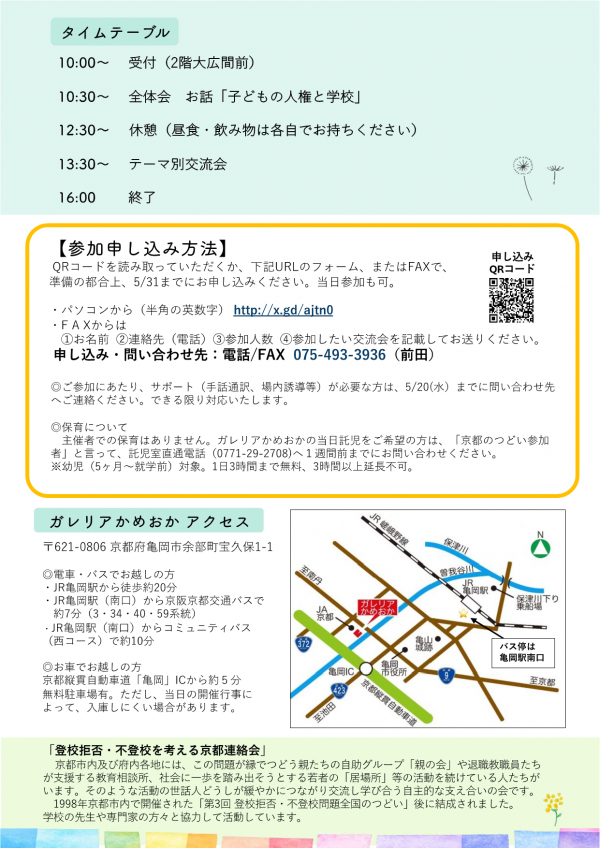 登校拒否・不登校を考える京都のつどい2026チラシ裏