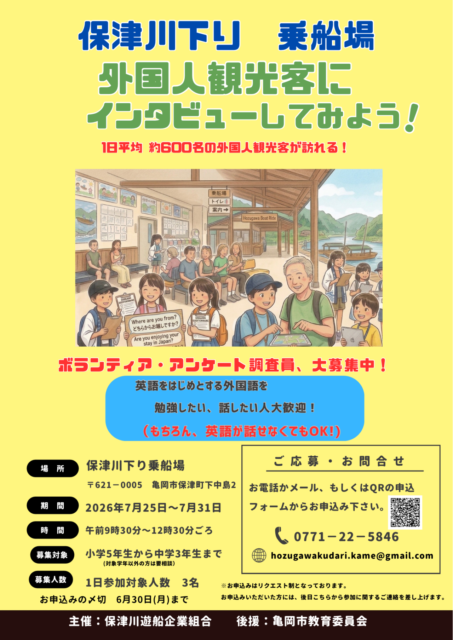 保津川下り　乗船場　外国人観光客にインタビューしてみよう！　チラシ