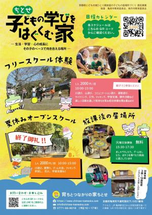 ちとせ 子どもの学びを育む家―生活・学習・心の成長にその子のペースで向き合える場所―チラシ